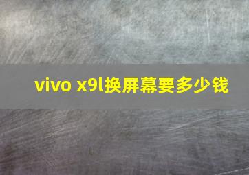 vivo x9l换屏幕要多少钱